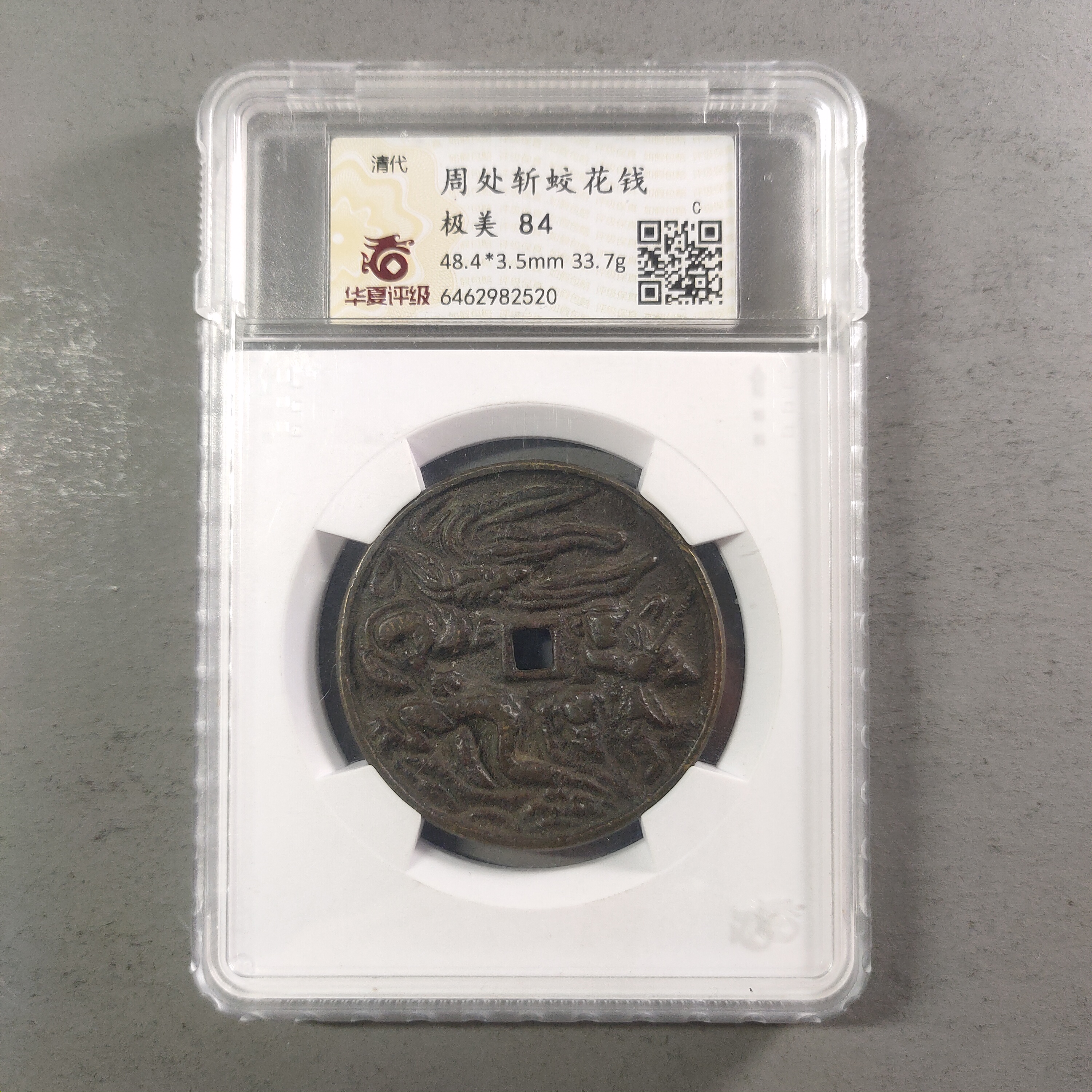 00212-48 周处斩蛟花钱