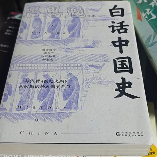 白话中国史（务必塑封）