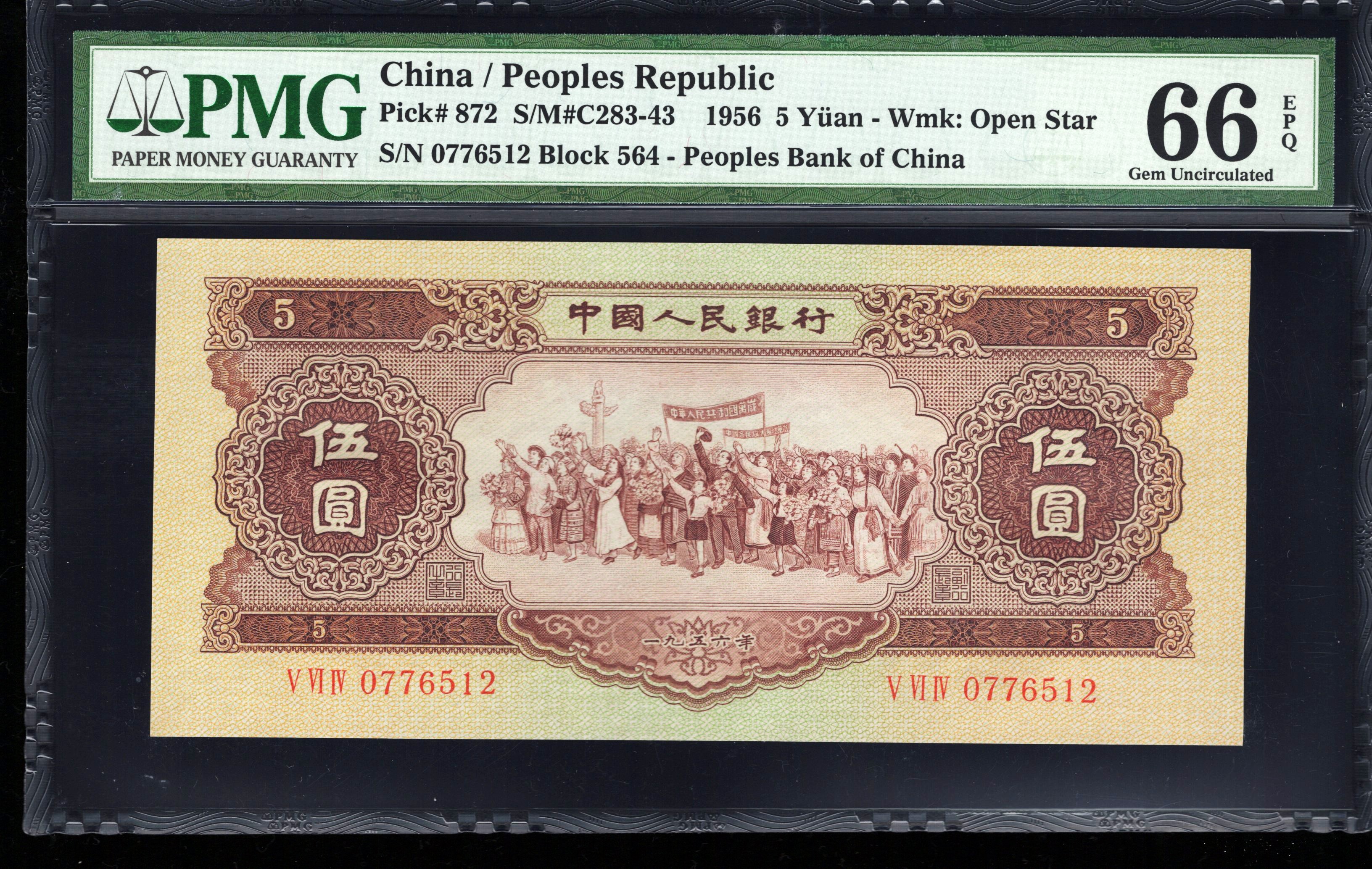 PMG66分，二版币，黄伍圆，无4，，，0612，，第二套人民币，黄五元，