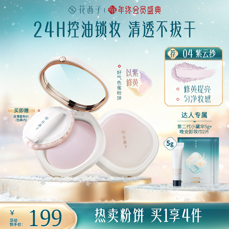 【达人专享】花西子好气色蜜粉饼定妆防水防汗提亮控油补妆不脱妆