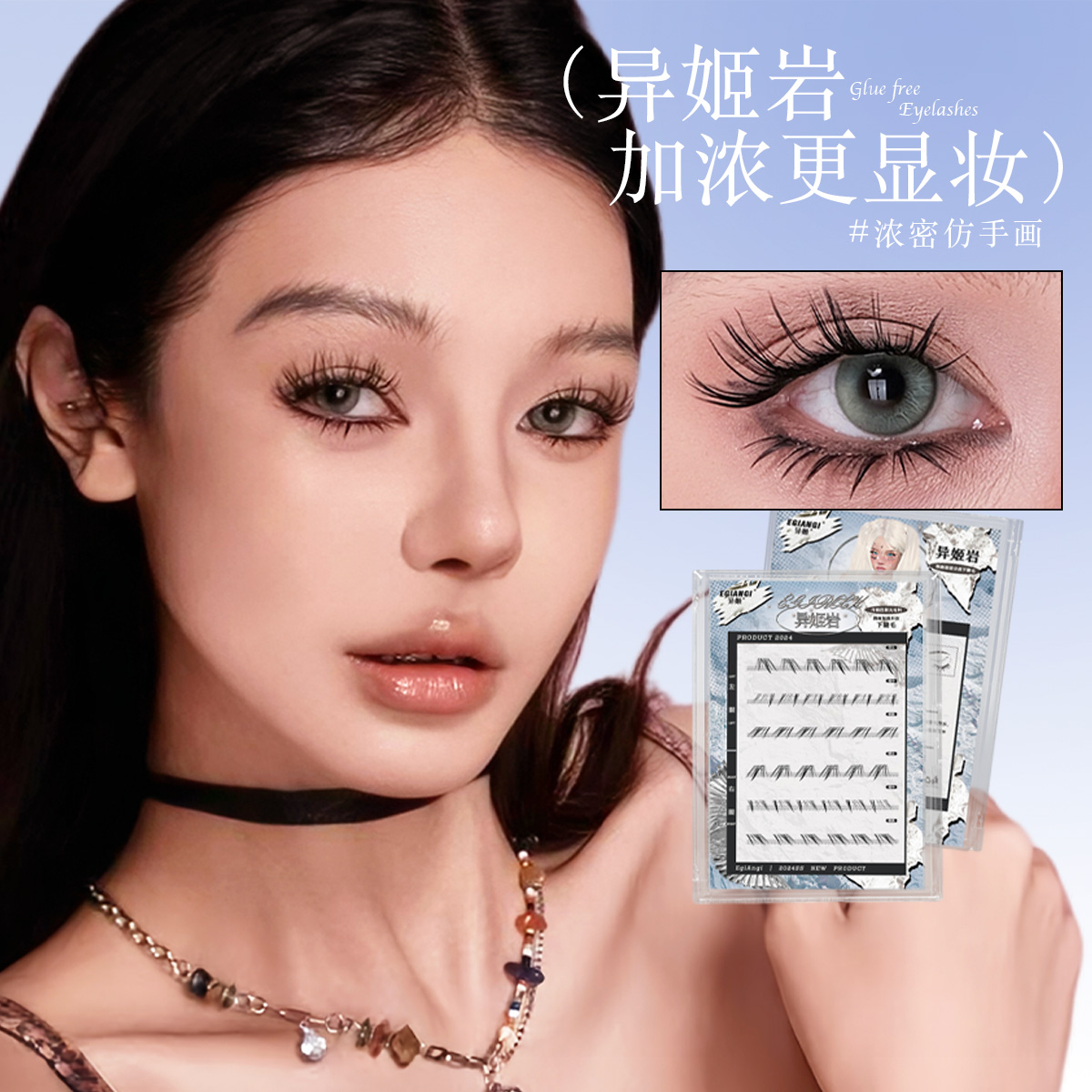 异姬异姬【异姬岩】仿真人毛流浓密嫁接感三簇上眼下睫毛