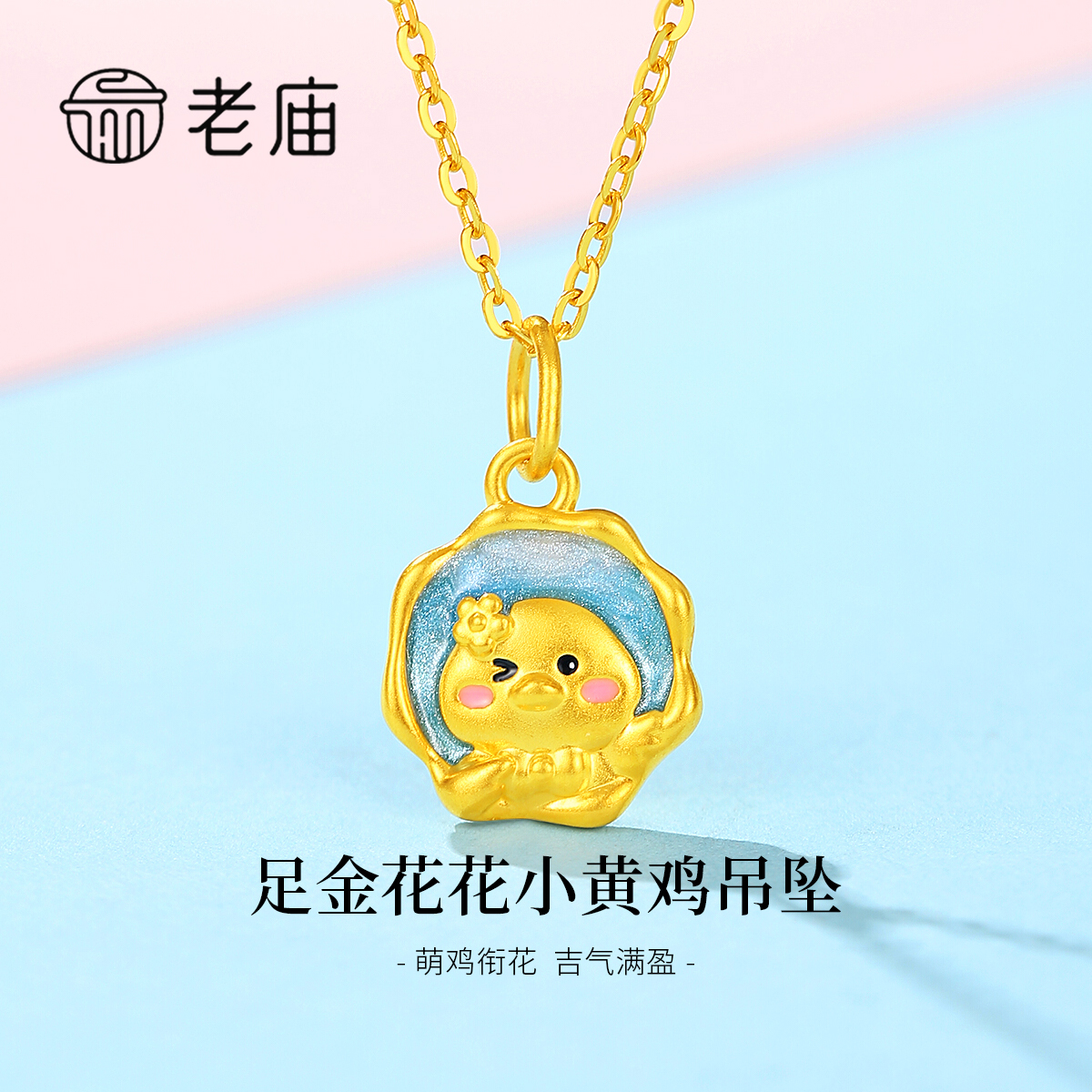 老庙足金花花小黄鸡吊坠可爱宝宝小众古法闺蜜挂坠镶嵌百搭