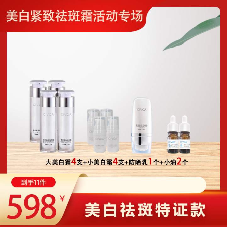 CIVOA美白紧致祛斑霜（活动4大+4小+防晒乳1支+小油2支）【弹拍】