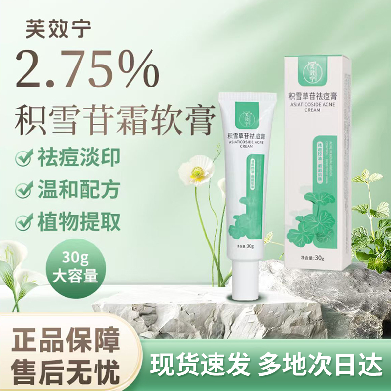 芙效宁积雪草苷霜软膏30g*1支2.75%积雪草苷祛痘膏 