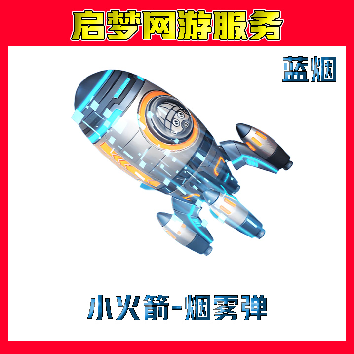 【小火箭-烟雾弹永久】 CF穿越火线端游道具