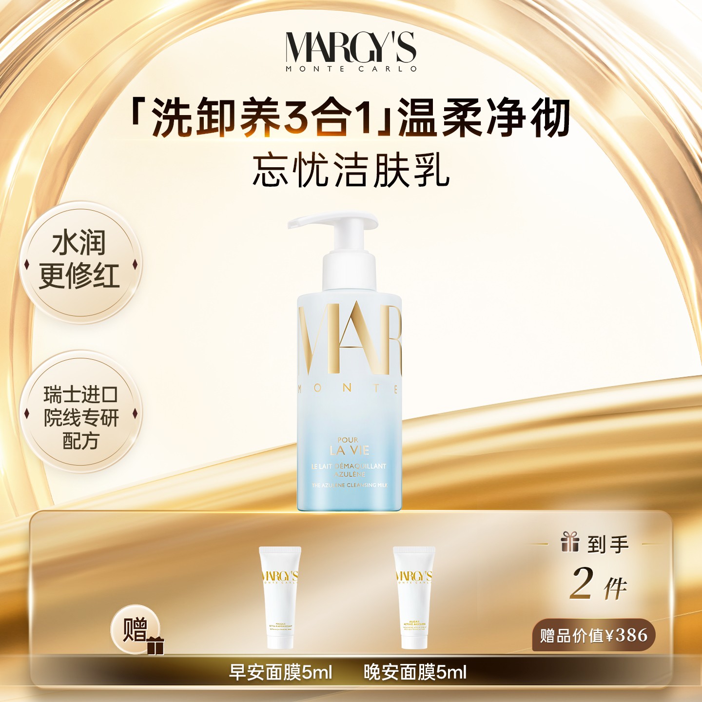 【洗卸合一】蒙地卡罗MARGY'S保湿洁肤乳洗面奶卸妆乳200ml护肤舒缓