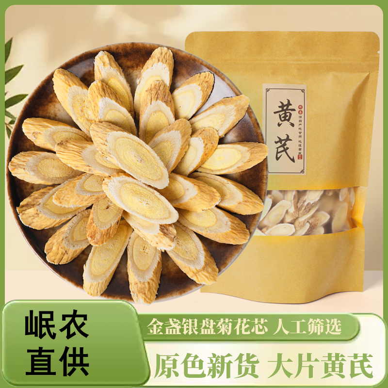 正宗甘肃老黄芪北芪切片大片岷县产地直销泡水喝煲汤煮粥党参新货