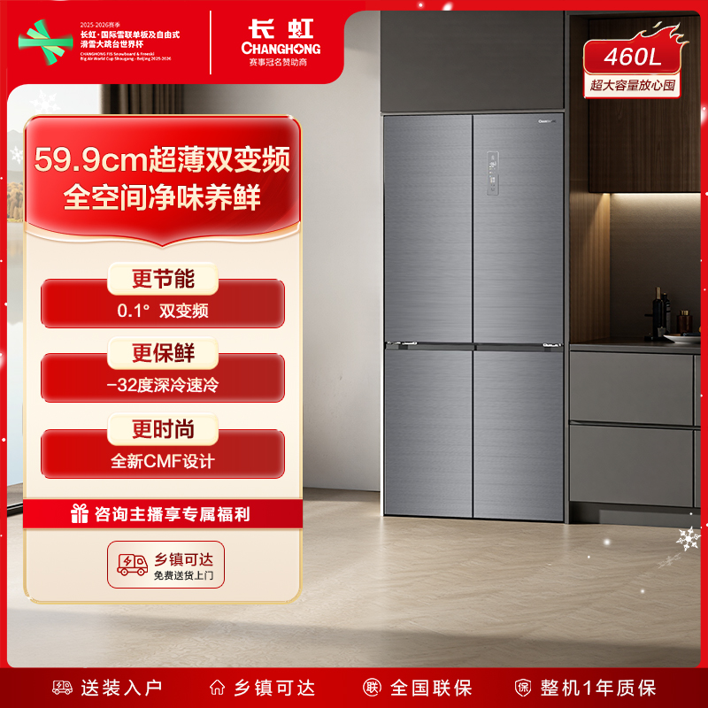 【小拾光460】长虹460升冰箱十字门超薄嵌入变频家用大容量风冷抗菌