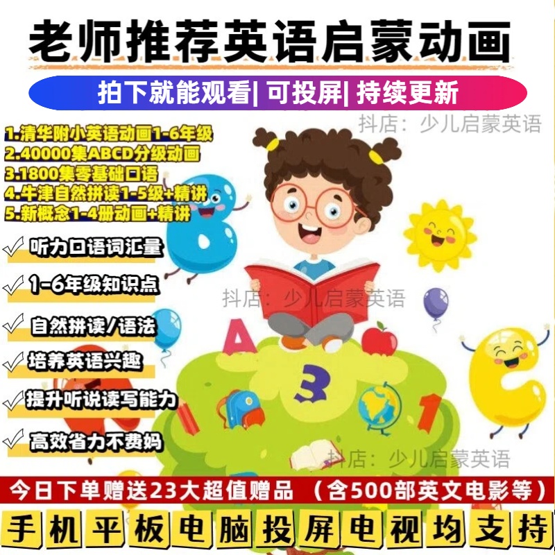 清华附小英语动画小学口语天天练分级启蒙动画磨耳朵新概念