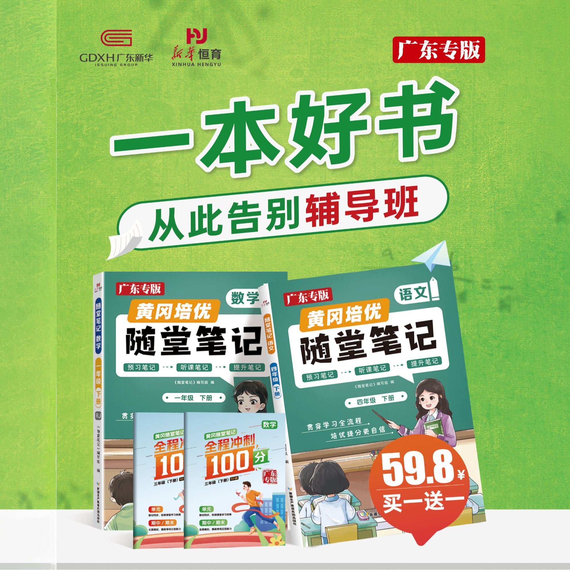 广东专版买一送一25春 黄冈培优随堂笔记人教语文数学小学各年级
