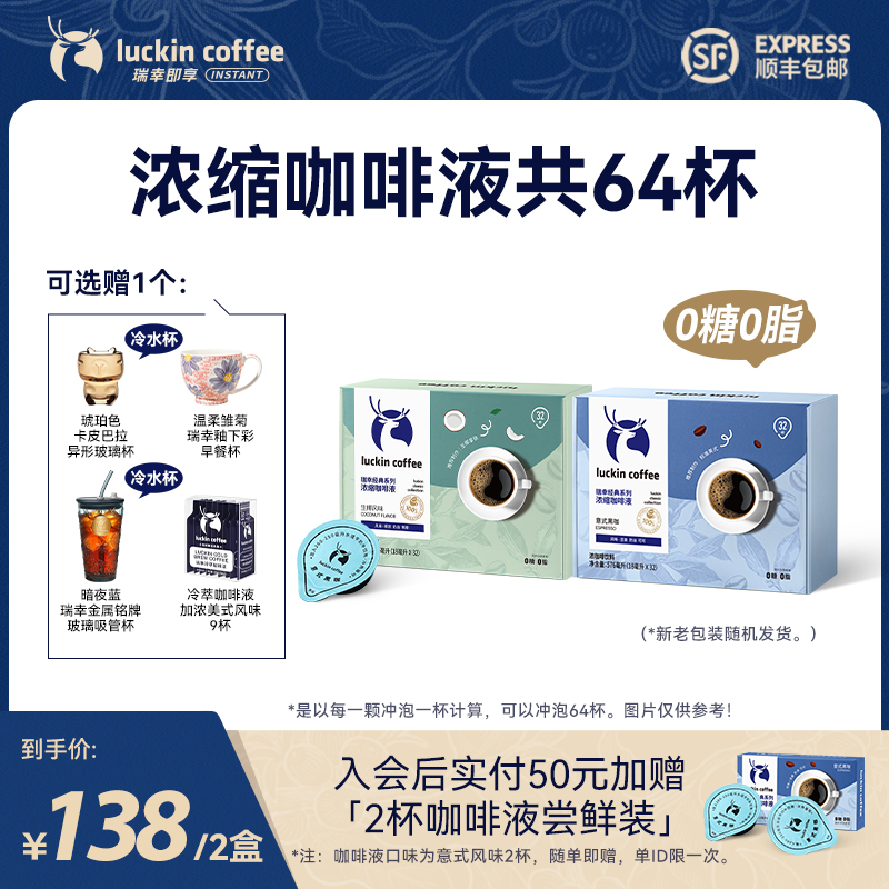 【官方】到手2盒共64杯瑞幸经典系列浓缩咖啡液 美式黑咖啡健身