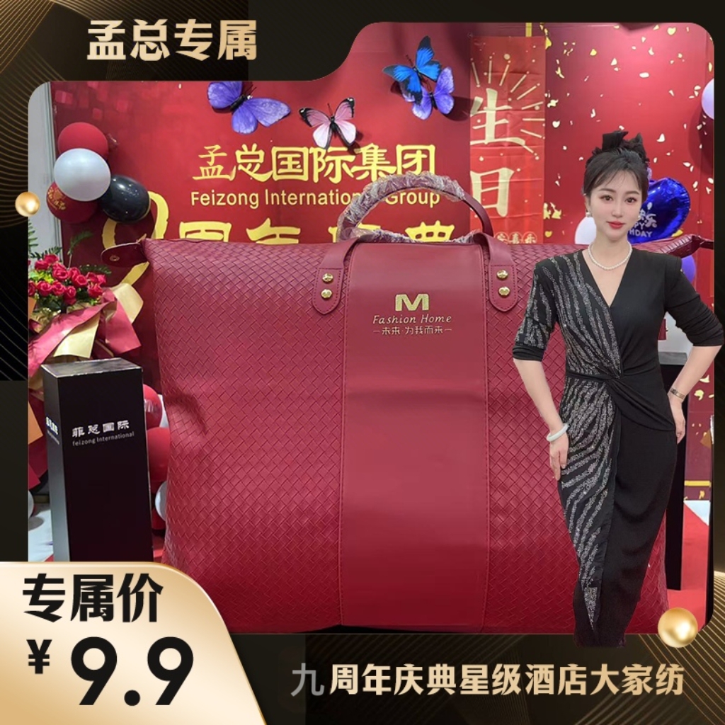【孟】九周年庆典星级酒店大家纺（不含礼袋）