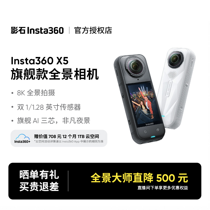 影石Insta360 X5全景运动相机8K高清防抖摩托骑行户外Vlog直播