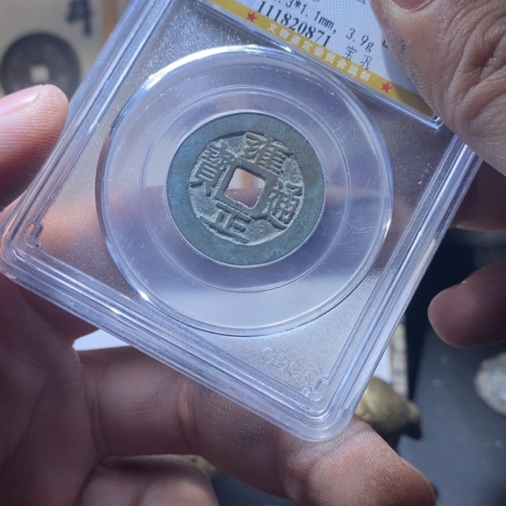 那***事铜铁合金类古钱币工艺品挂件