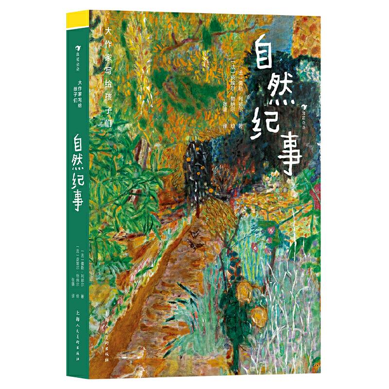 官方正版 自然纪事 上海人民美术出版社