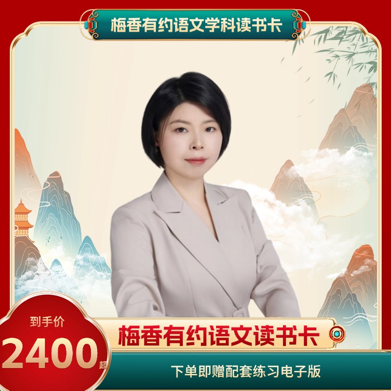 【全年班】梅香有约语文直播特训营