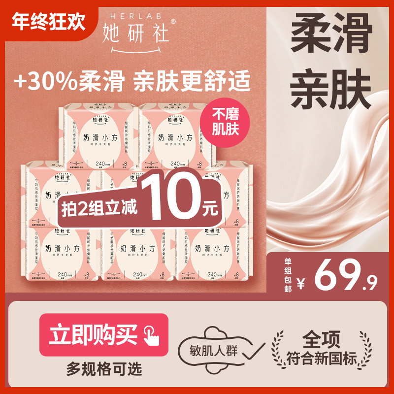 【丝滑柔软】她研社奶滑小方卫生巾8包细腻触感不磨大腿速吸不闷