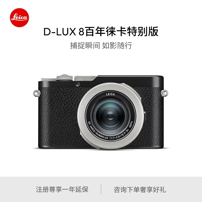徕卡相机100周年D-LUX8相机款便携高清适合作为生日礼物的相机
