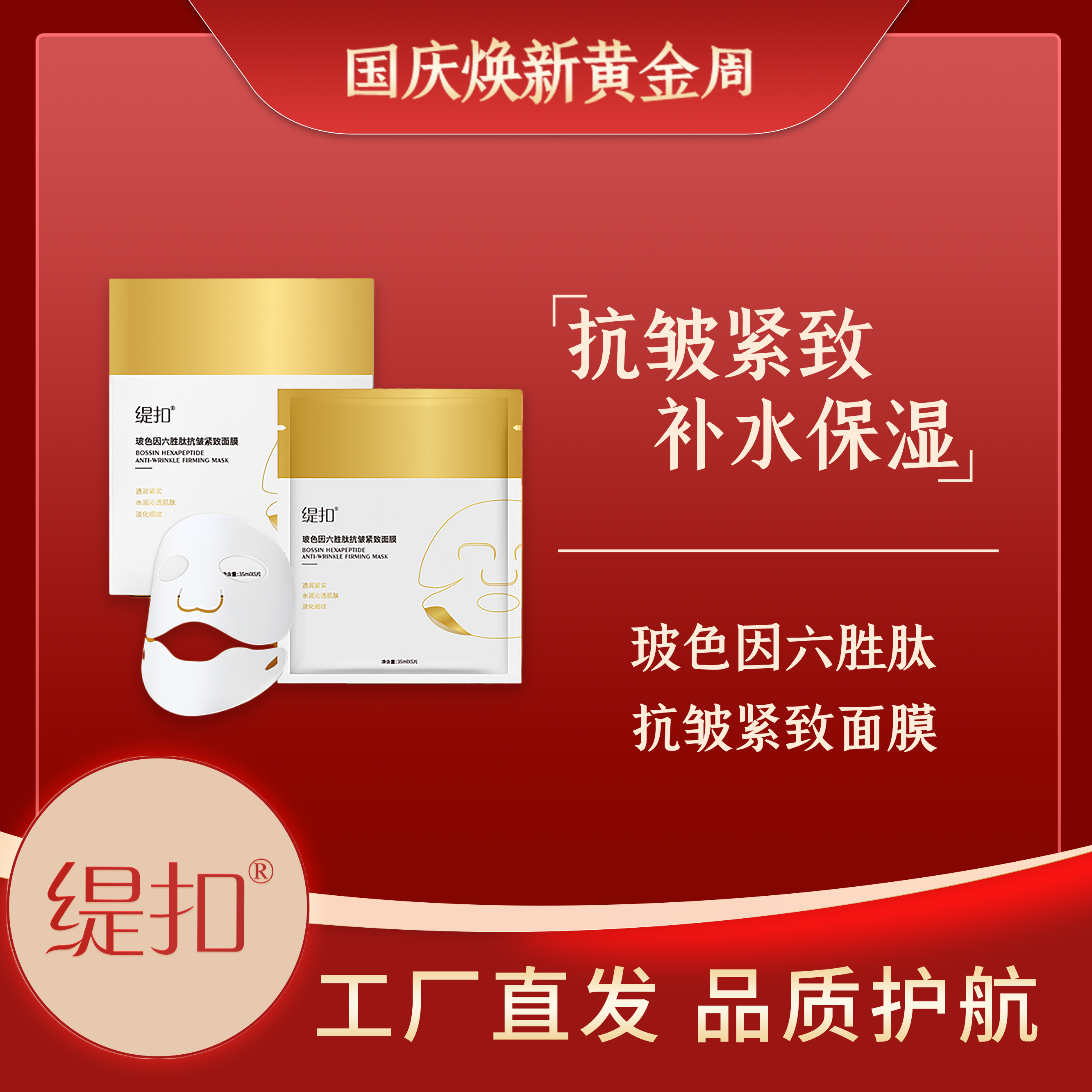 缇扣玻色因六胜肽抗皱紧致面膜