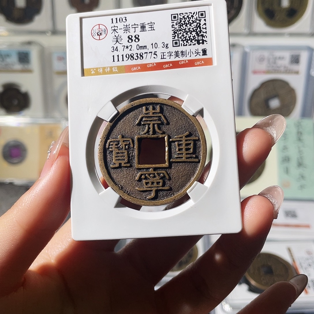 铜小莲精选，崇宁重宝美制编码8775
