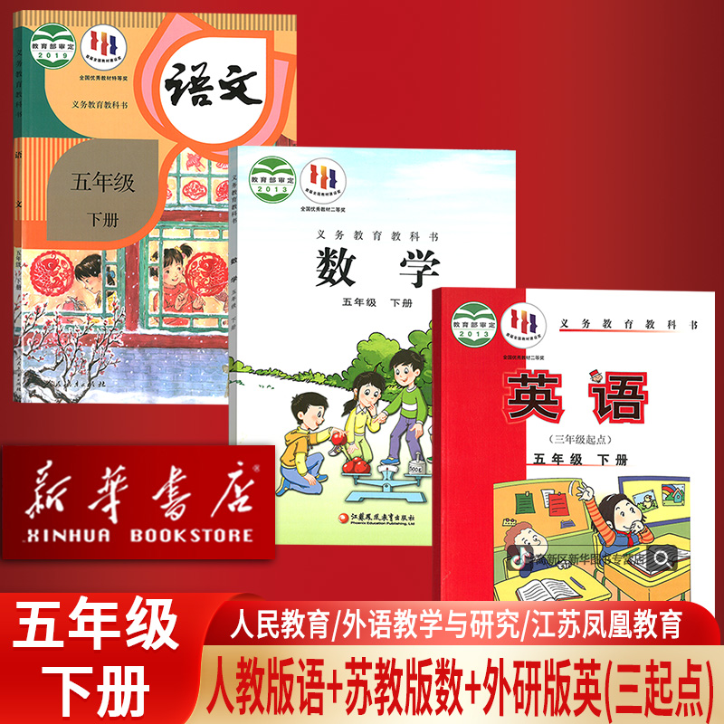 新华书店5五年级下册语文数学英语人教版苏教版外研版三起点课本