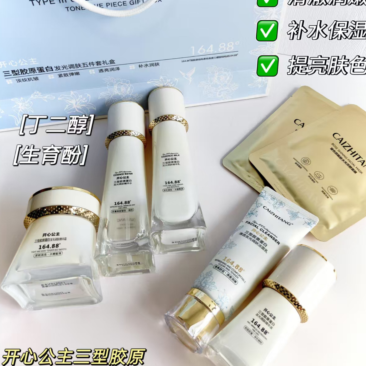 开心公主三型胶原蛋白发光调肤五件套礼盒