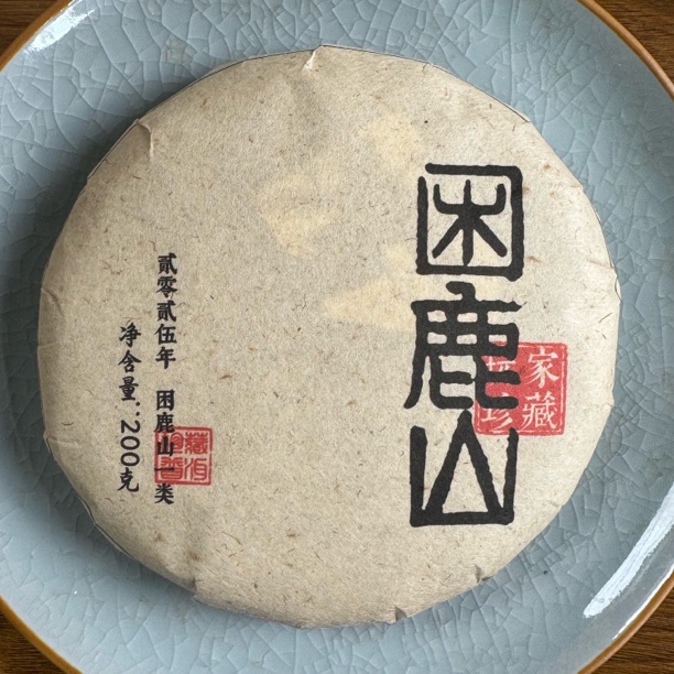 古树普洱生茶，困鹿山古树2025春（带同款茶样）