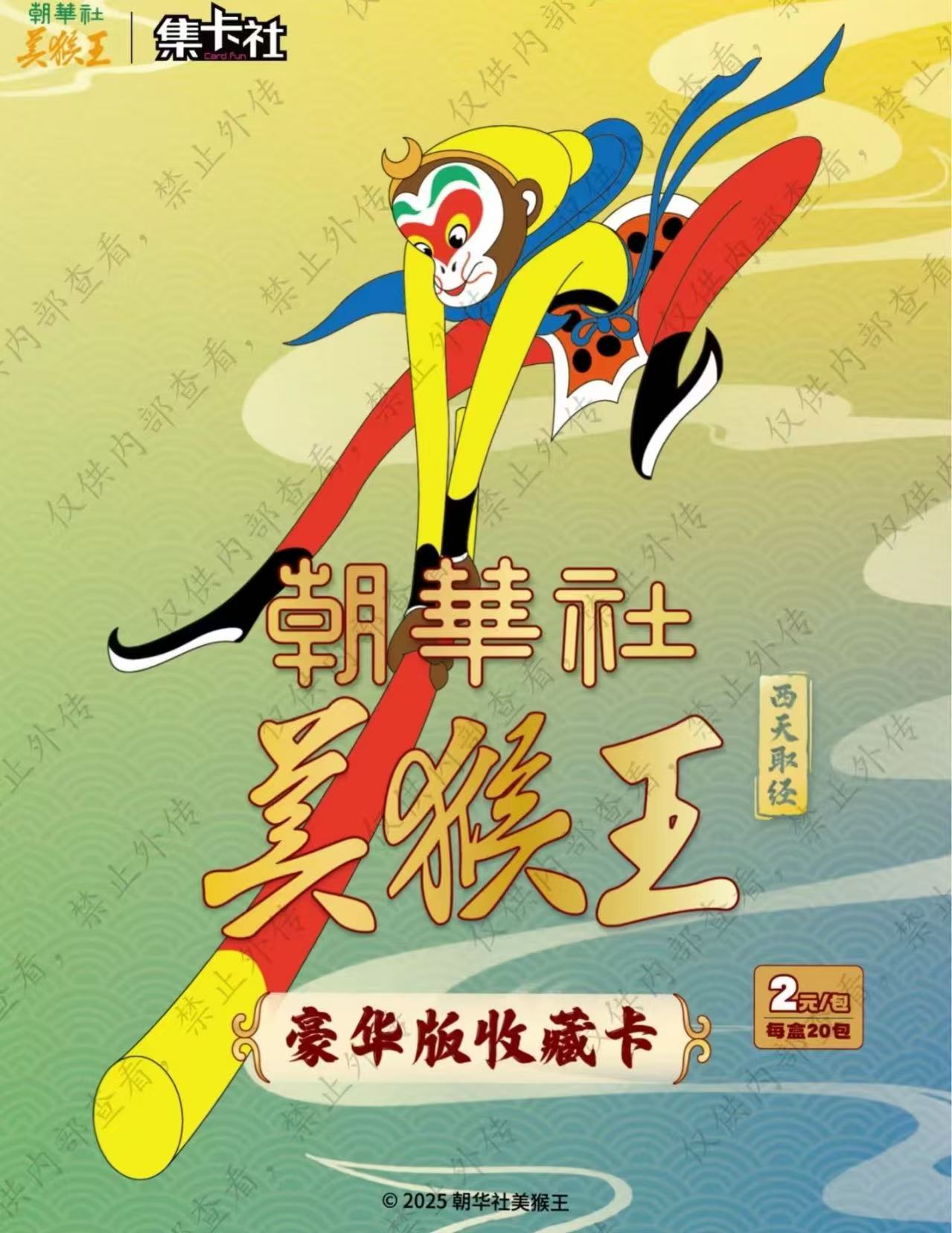 《美猴王》西天取经豪华版收藏卡 