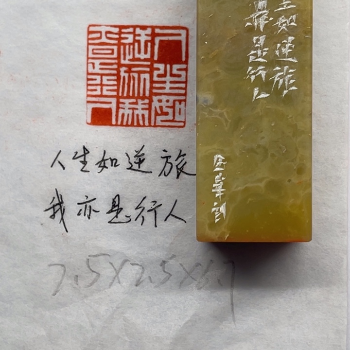 印石青田石人生如逆旅，我亦是行人