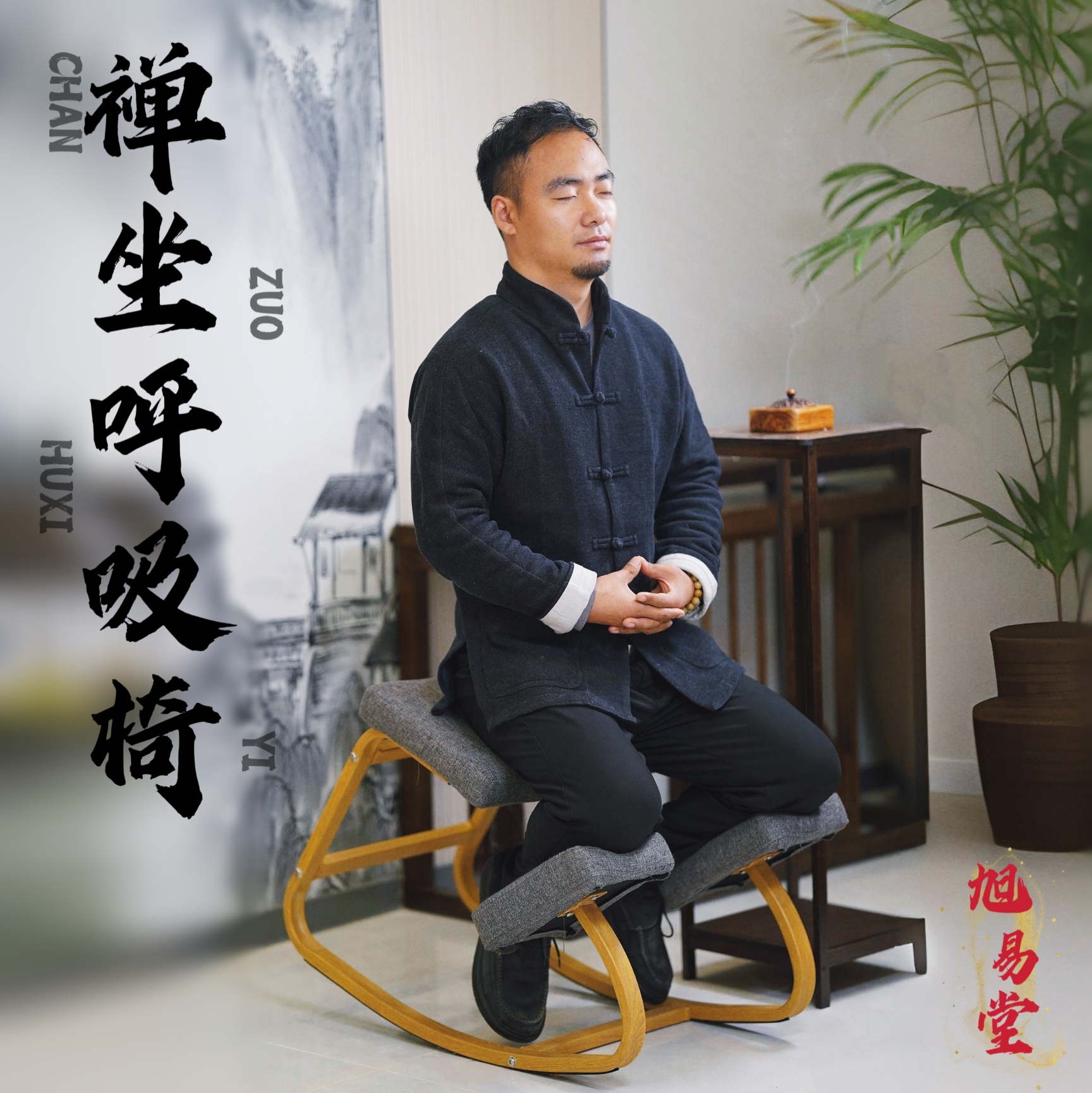 禅坐呼吸椅（直播间同款）