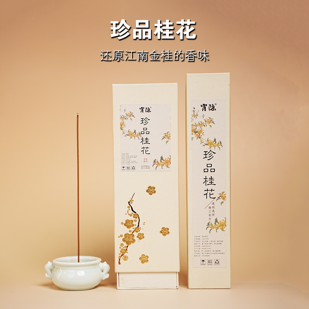 【珍品桂花】家用中式线香熏香净化空气古法香方留香卧室客厅