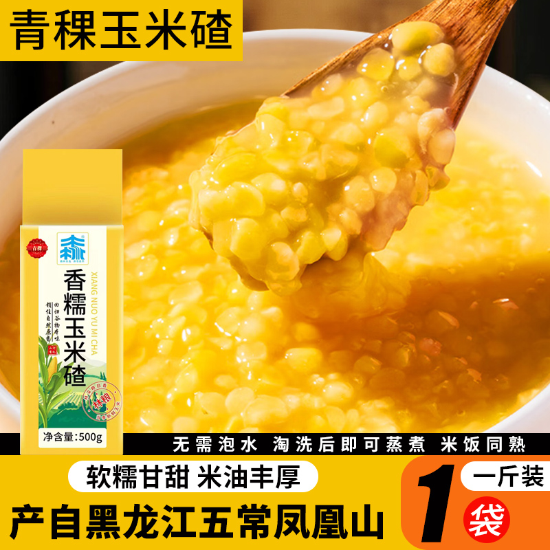【中粒碴】东北黑土地五常2025年青稞玉米碴中粒 真空锁鲜无添加
