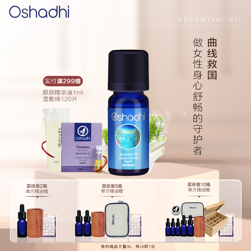 Oshadhi德国O家 甜茴香精油（配合Oshadhi甜杏仁油使用）