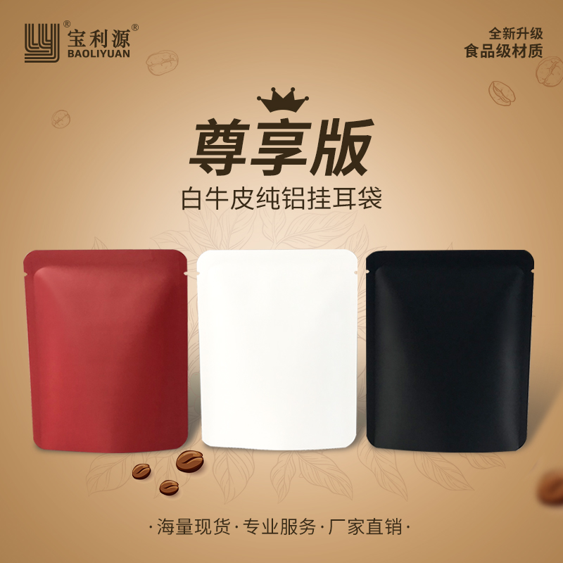 宝利源挂耳咖啡袋AL纯铝三边封袋食品级铝箔袋加厚避光定制印刷