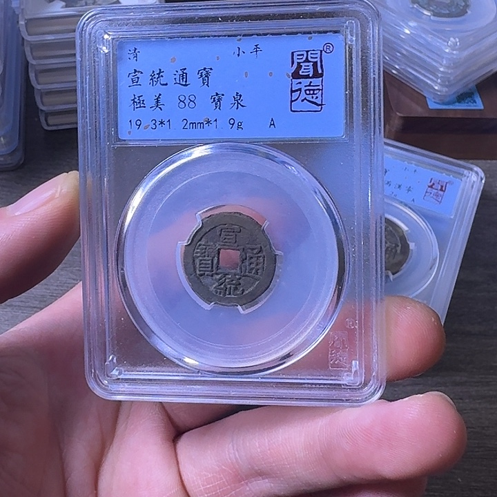 铜端平古泉宣统通宝