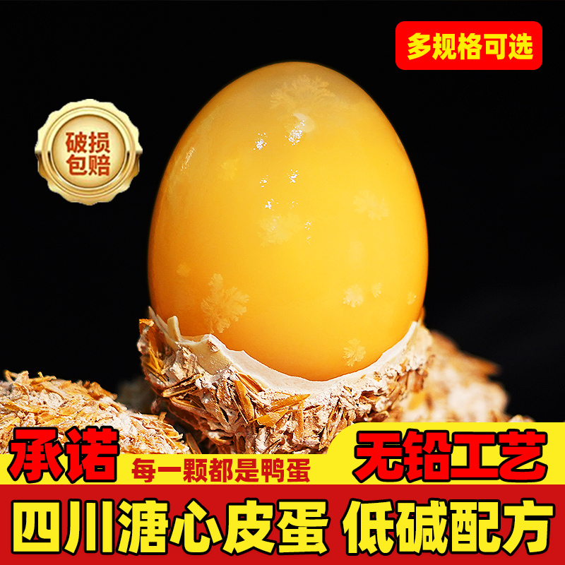 四川溏心皮蛋精选60g-70g大个鲜鸭蛋手工无铅工艺包蛋松花蛋特产