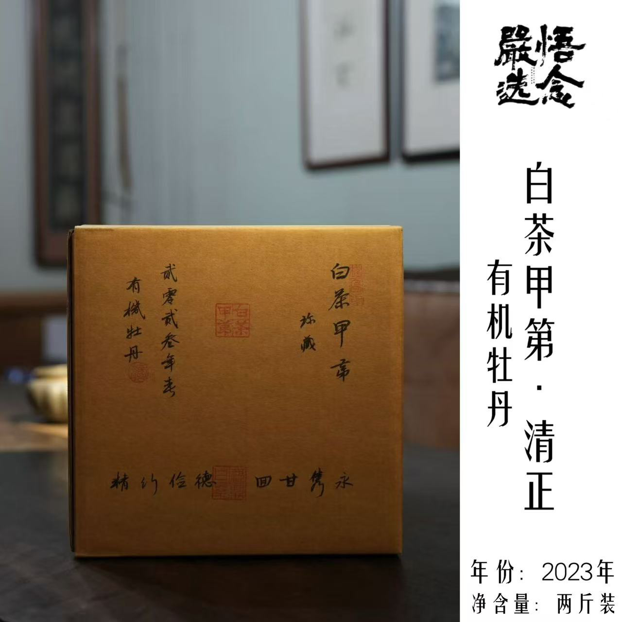 【嚴选】白茶甲第清正2023年有机白牡丹1000克收藏装