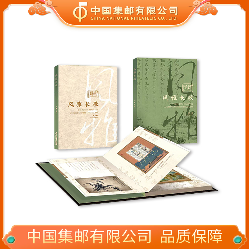 《风雅长歌》版票邮册