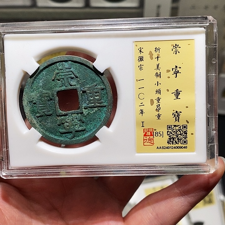 铜瀚海文物A崇宁通宝9048