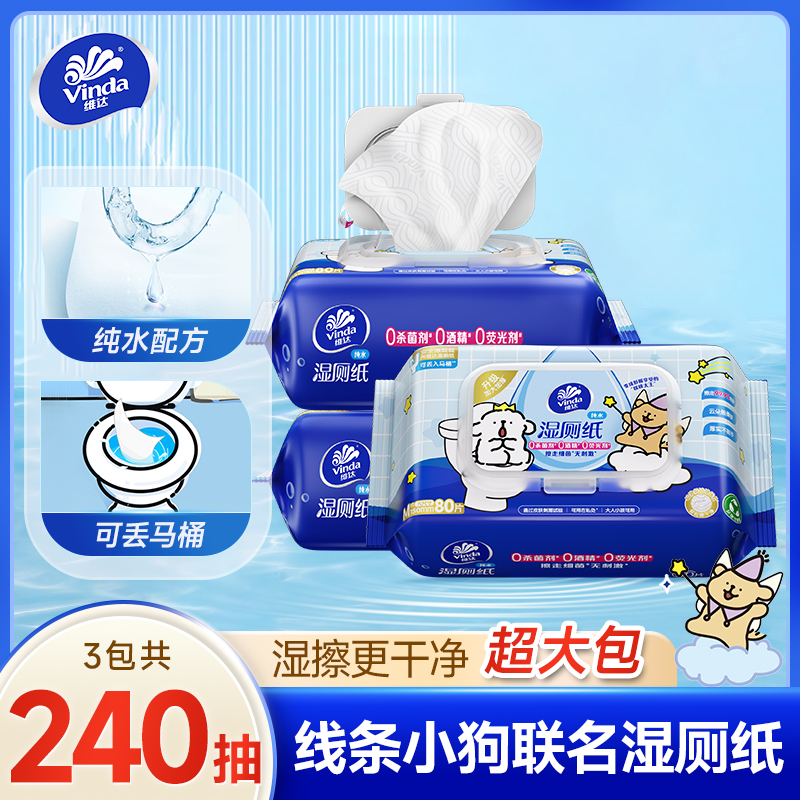 维达线条小狗湿厕纸3包加厚厕纸杀菌温和亲肤湿厕纸家庭装