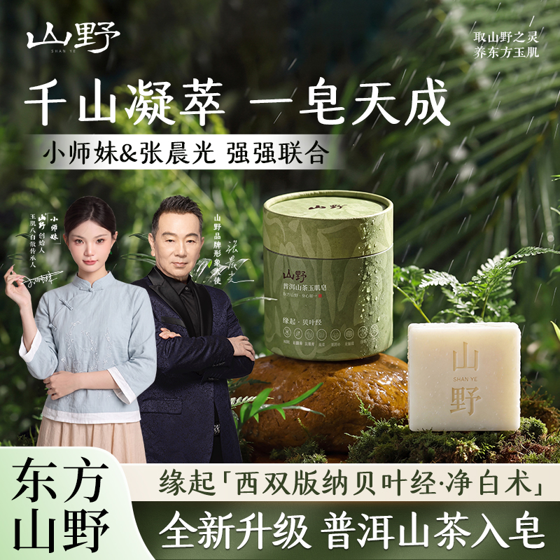 【山野品牌】山野小师妹专属-全新升级普洱山茶天然草本玉肌皂-