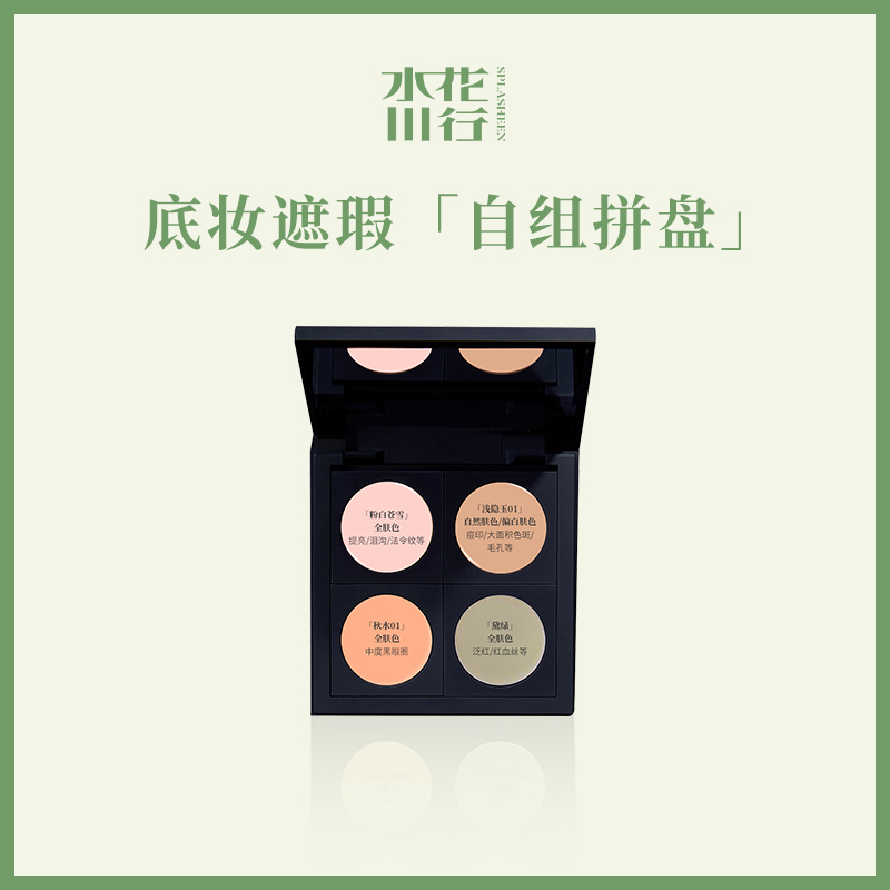 「水花颜究所」水花川行遮瑕膏粉底膏自组盘痘印黑眼圈泪沟遮瑕盘