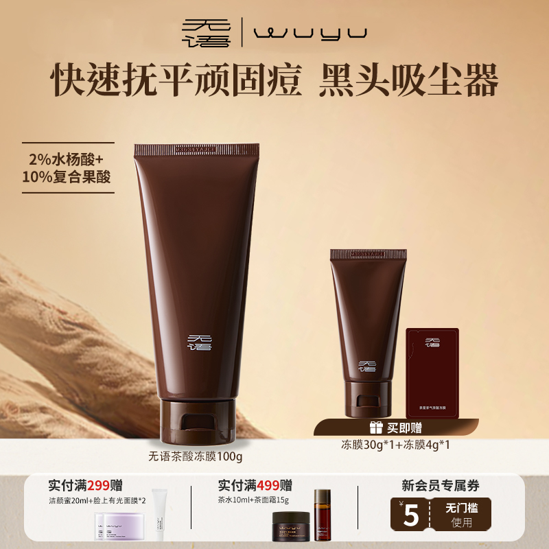 【自播专属】WUYU无语茶里茶气茶酸冻膜祛痘抛光嫩滑净毛孔100g