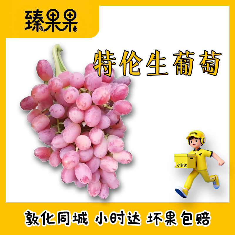 【敦化中心市场】克伦生葡萄整箱同城送新疆维吾尔自治区