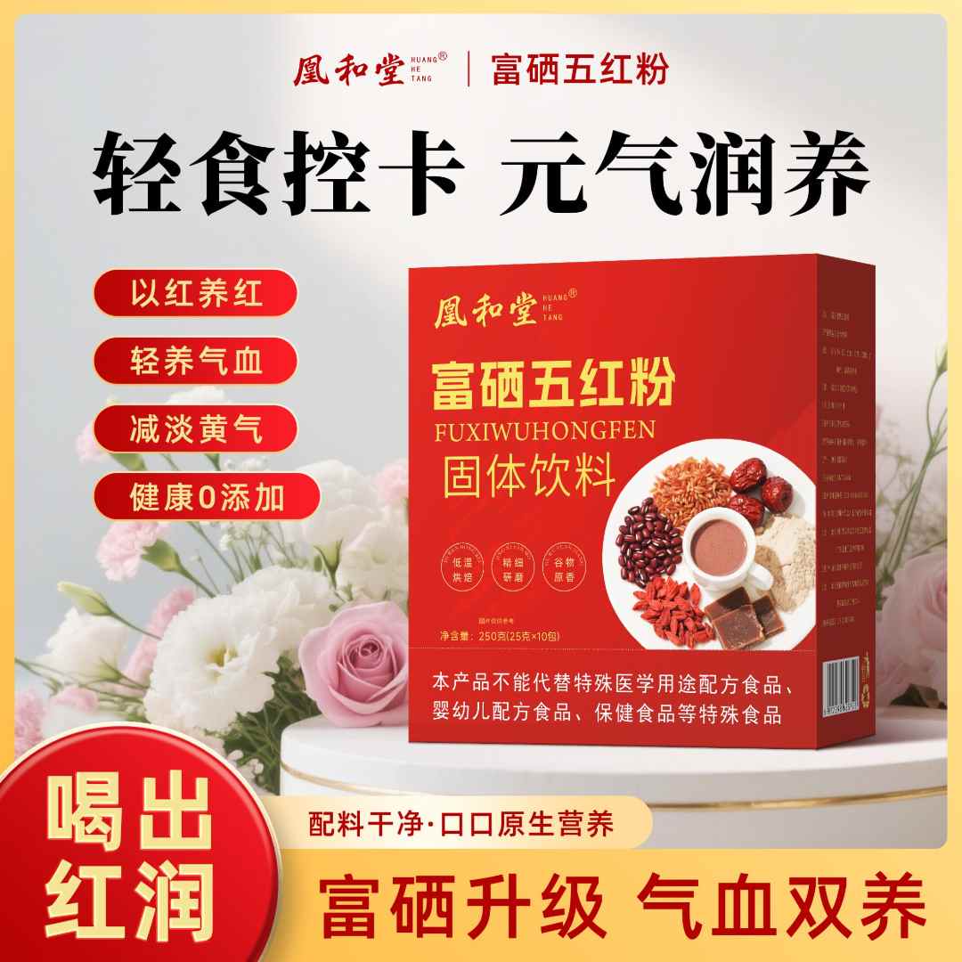 【粉丝福利】凰和堂富硒五红粉250克/盒B1儿童成人上班族老人通用