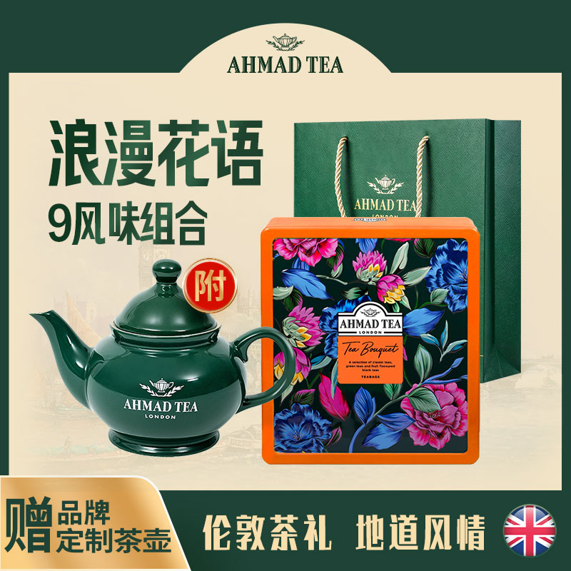 AHMADTEA【附送茶壶】英式浪漫花语伯爵锡兰早餐水果茶9风味礼盒