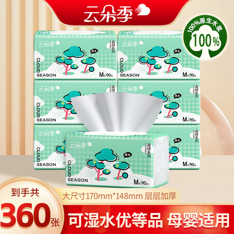 云朵季抽纸360张家用面巾纸一次性加大加厚抽取式亲肤卫生纸巾