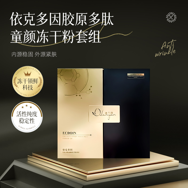依克多因胶原多肽童颜冻干粉套组