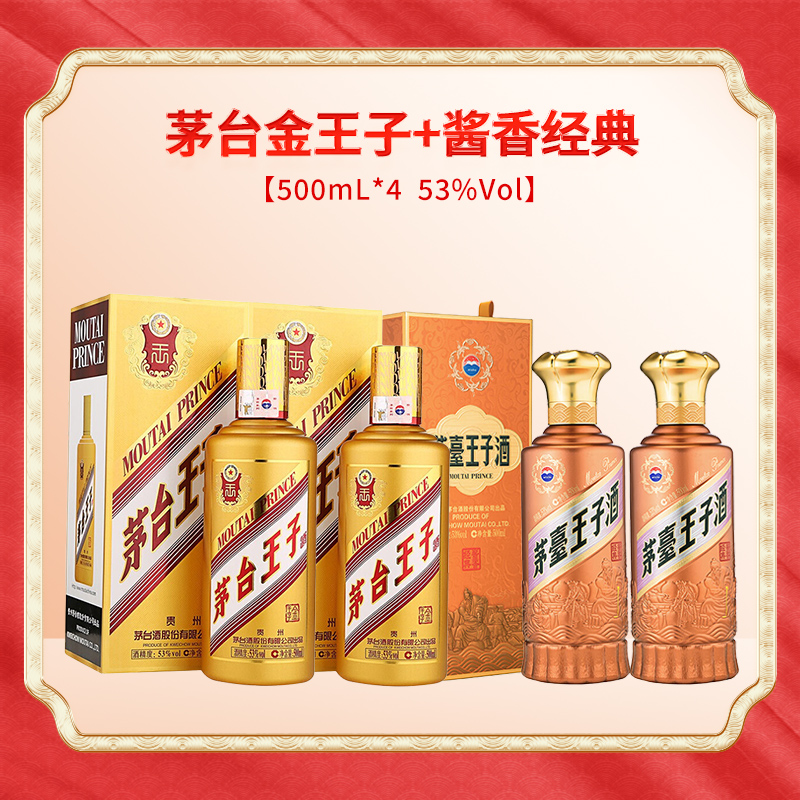 两瓶金王子+两瓶酱香经典组合装