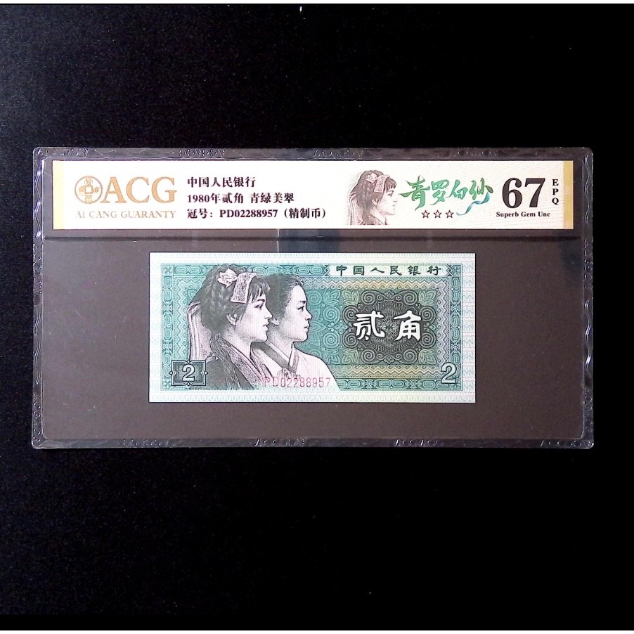 【青罗白纱】1980年贰角 爱藏评级＋CWCGZ  金标 纸钞 号码仅供参考